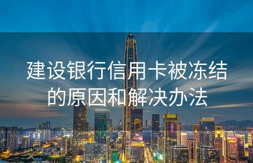 建设银行信用卡被冻结的原因和解决办法