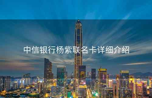 中信银行杨紫联名卡详细介绍