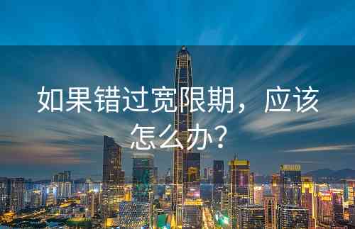 如果错过宽限期，应该怎么办？