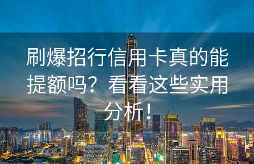 刷爆招行信用卡真的能提额吗？看看这些实用分析！