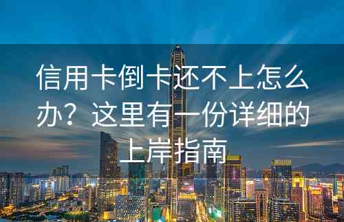 信用卡倒卡还不上怎么办？这里有一份详细的上岸指南