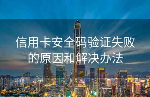 信用卡安全码验证失败的原因和解决办法