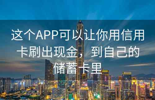 这个APP可以让你用信用卡刷出现金，到自己的储蓄卡里