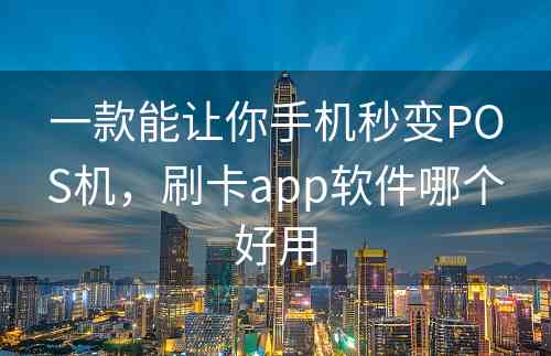 一款能让你手机秒变POS机，刷卡app软件哪个好用