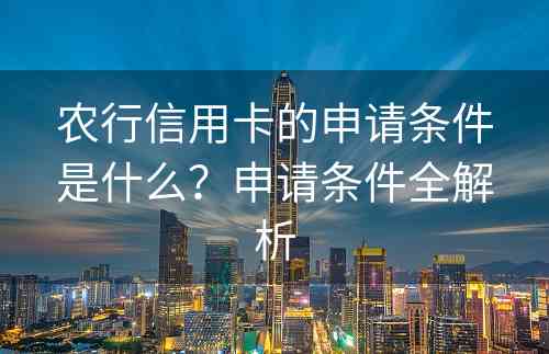 农行信用卡的申请条件是什么？申请条件全解析