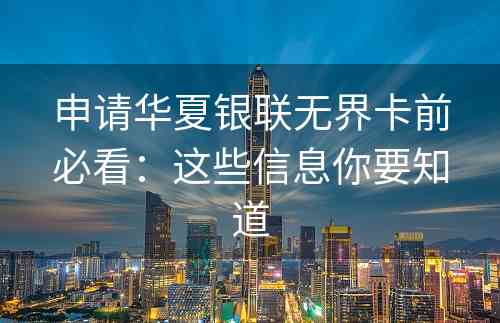 申请华夏银联无界卡前必看：这些信息你要知道