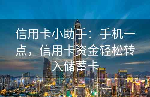 信用卡小助手：手机一点，信用卡资金轻松转入储蓄卡