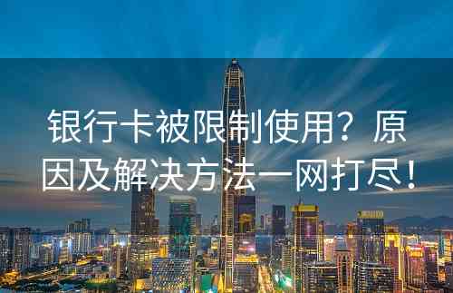 银行卡被限制使用？原因及解决方法一网打尽！