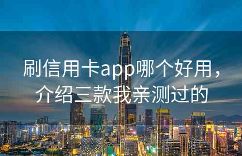 刷信用卡app哪个好用，介绍三款我亲测过的