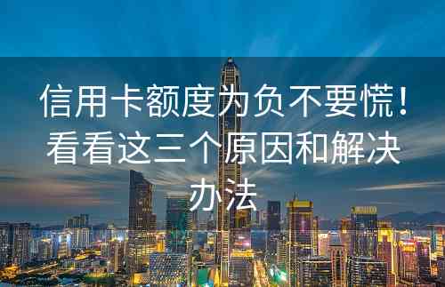 信用卡额度为负不要慌！看看这三个原因和解决办法