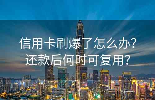 信用卡刷爆了怎么办？还款后何时可复用？