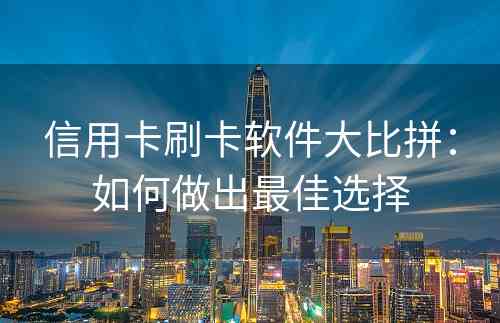 信用卡刷卡软件大比拼：如何做出最佳选择