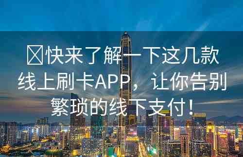 ​快来了解一下这几款线上刷卡APP，让你告别繁琐的线下支付！