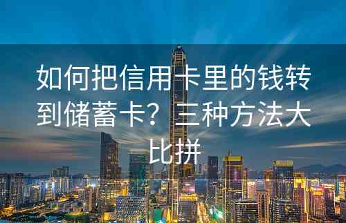 如何把信用卡里的钱转到储蓄卡？三种方法大比拼