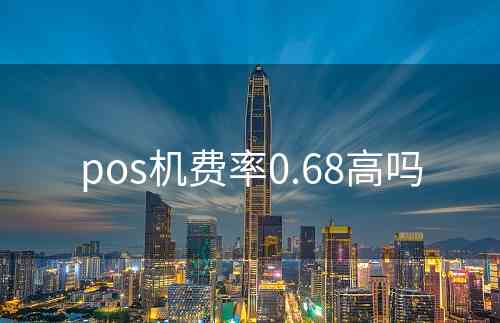 pos机费率0.68高吗