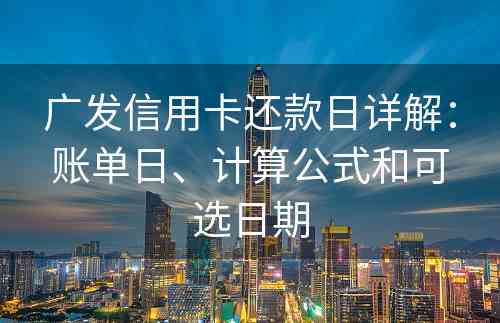 广发信用卡还款日详解：账单日、计算公式和可选日期