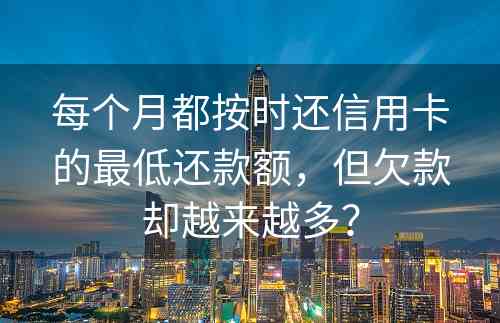 每个月都按时还信用卡的最低还款额，但欠款却越来越多？