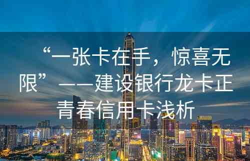 “一张卡在手，惊喜无限”——建设银行龙卡正青春信用卡浅析