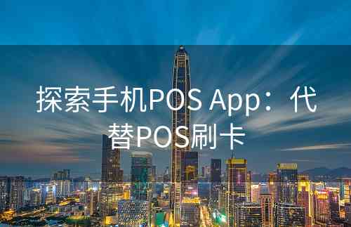 探索手机POS App：代替POS刷卡