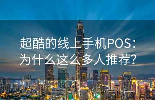 超酷的线上手机POS：为什么这么多人推荐？