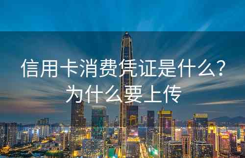 信用卡消费凭证是什么？为什么要上传