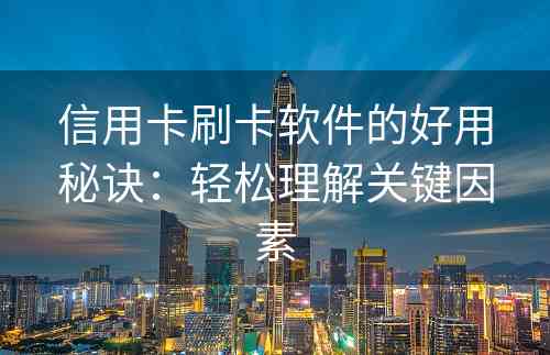 信用卡刷卡软件的好用秘诀：轻松理解关键因素