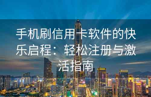 手机刷信用卡软件的快乐启程：轻松注册与激活指南