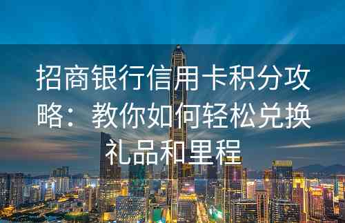 招商银行信用卡积分攻略：教你如何轻松兑换礼品和里程