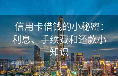 信用卡借钱的小秘密：利息、手续费和还款小知识