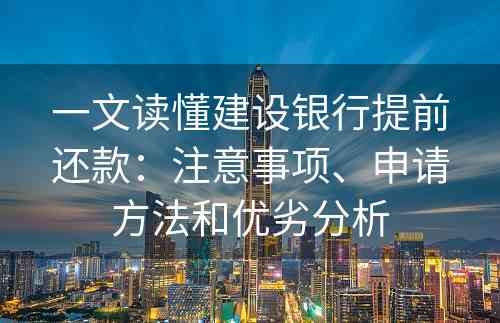 一文读懂建设银行提前还款：注意事项、申请方法和优劣分析