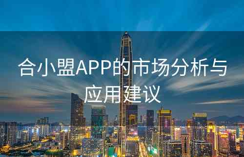 合小盟APP的市场分析与应用建议