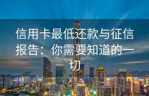 信用卡最低还款与征信报告：你需要知道的一切