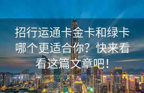 招行运通卡金卡和绿卡哪个更适合你？快来看看这篇文章吧！