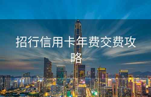 招行信用卡年费交费攻略