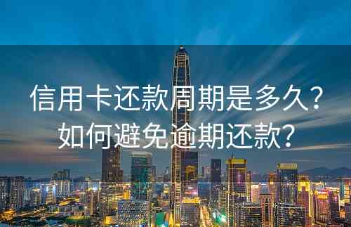 信用卡还款周期是多久？如何避免逾期还款？