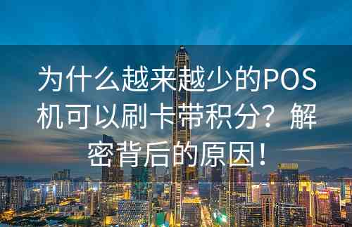 为什么越来越少的POS机可以刷卡带积分？解密背后的原因！