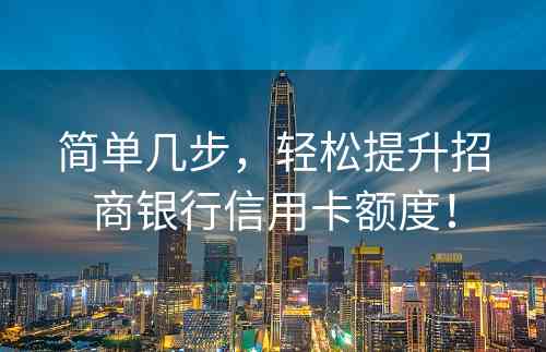 简单几步，轻松提升招商银行信用卡额度！