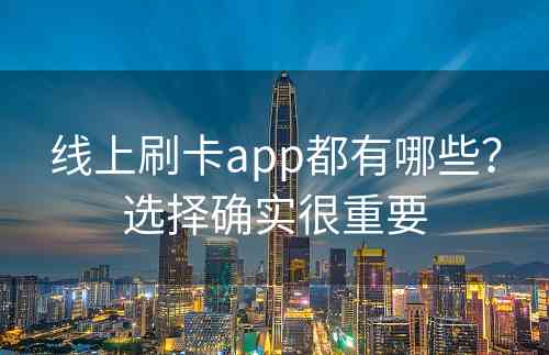 线上刷卡app都有哪些？选择确实很重要