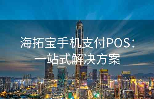 海拓宝手机支付POS：一站式解决方案