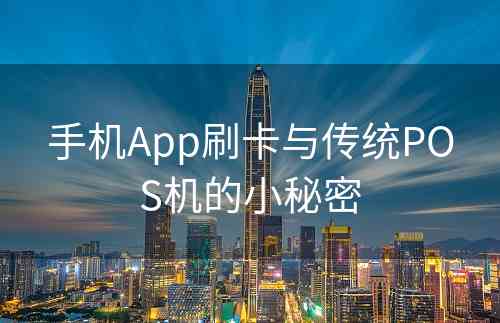 手机App刷卡与传统POS机的小秘密