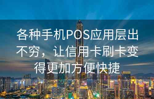 各种手机POS应用层出不穷，让信用卡刷卡变得更加方便快捷