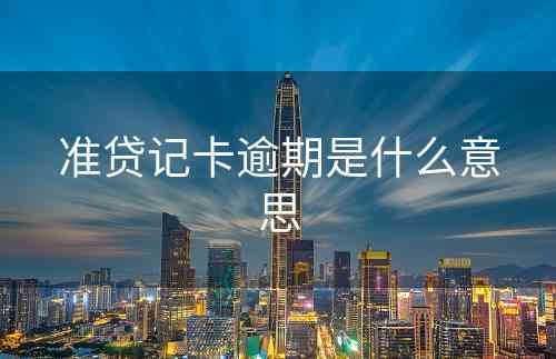 准贷记卡逾期是什么意思