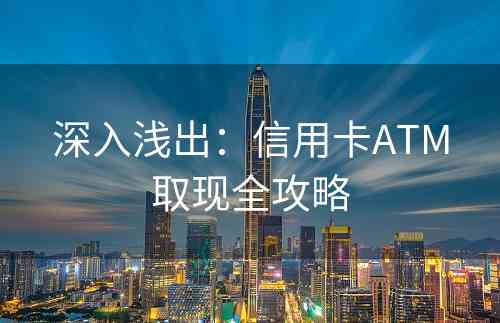 深入浅出：信用卡ATM取现全攻略
