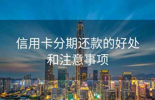 信用卡分期还款的好处和注意事项