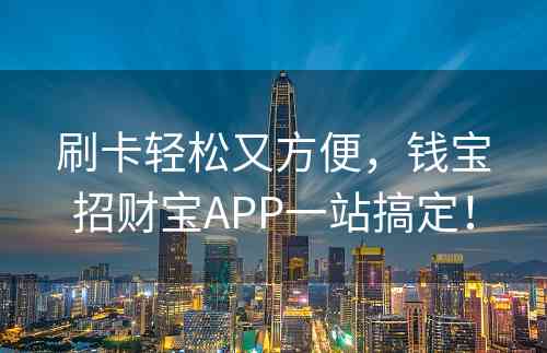刷卡轻松又方便，钱宝招财宝APP一站搞定！