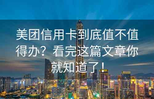 美团信用卡到底值不值得办？看完这篇文章你就知道了！