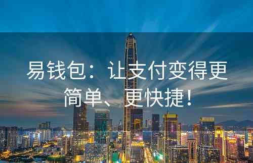易钱包：让支付变得更简单、更快捷！