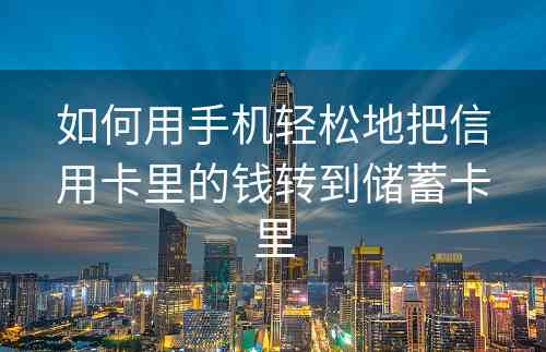 如何用手机轻松地把信用卡里的钱转到储蓄卡里