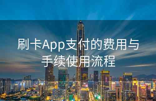 刷卡App支付的费用与手续使用流程