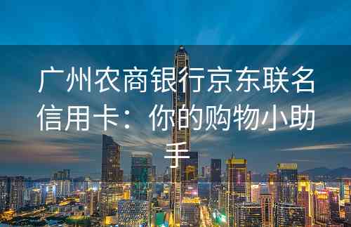 广州农商银行京东联名信用卡：你的购物小助手